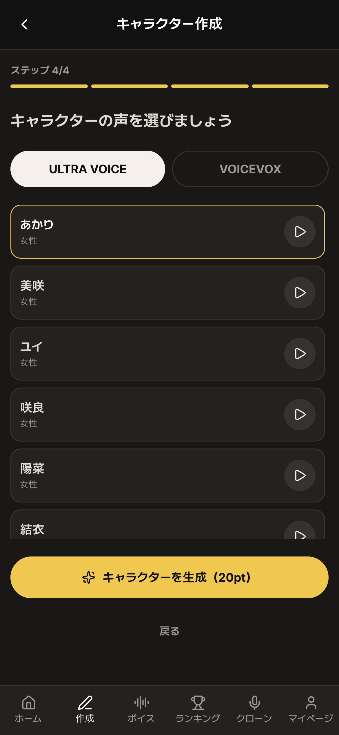 ステップ4 声の選択(試聴できます)